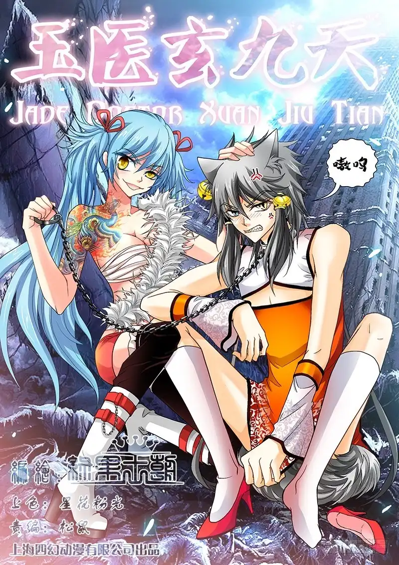 《玉医玄九天》015-1 外焦里嫩七分熟 第1页