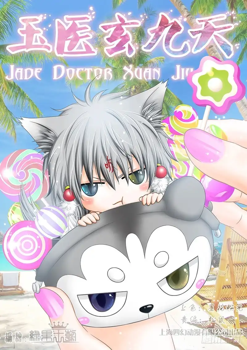 《玉医玄九天》016-3 你喜欢被砍哪里？ 第1页