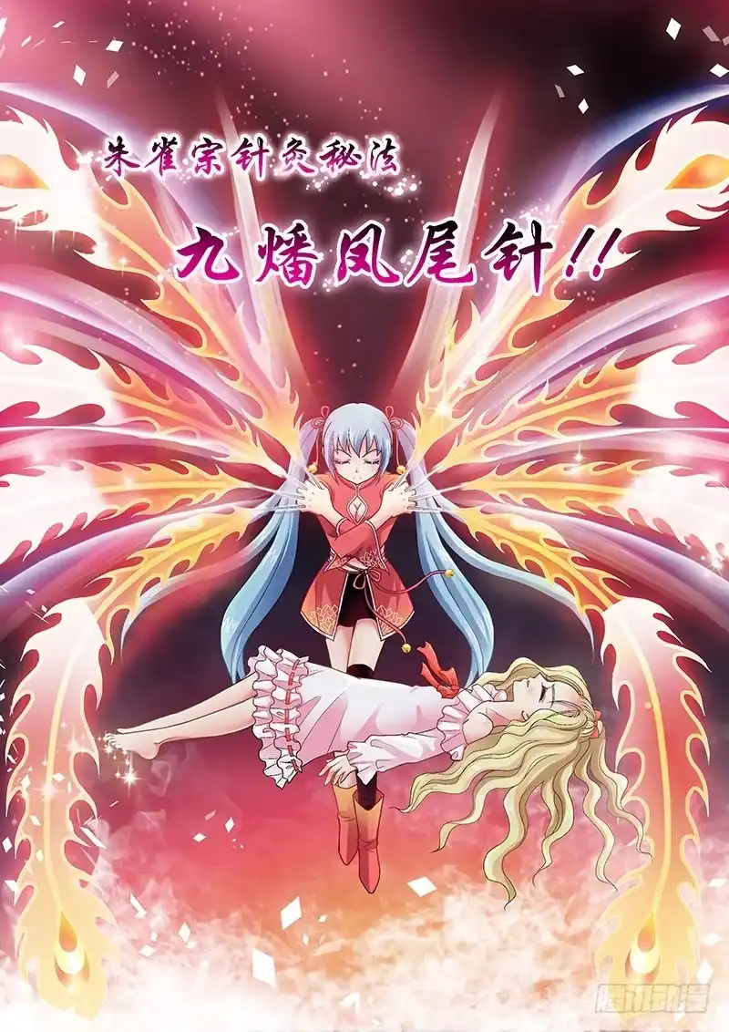 《玉医玄九天》002-3 九燔凤尾针 第1页