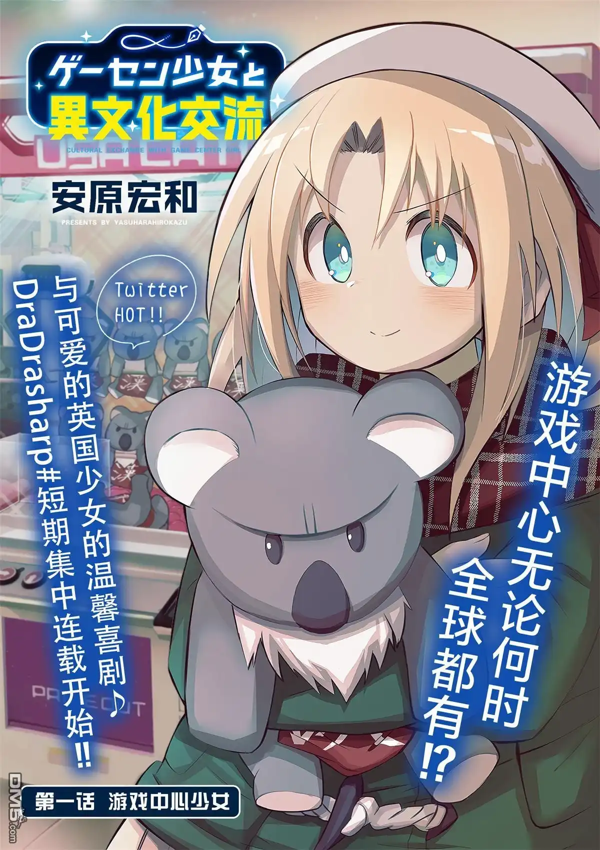 《与游戏中心的少女异文化交流的故事》第1话 第3页