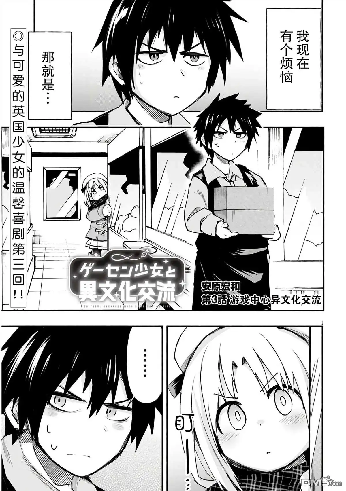 《与游戏中心的少女异文化交流的故事》新连载03 第2页