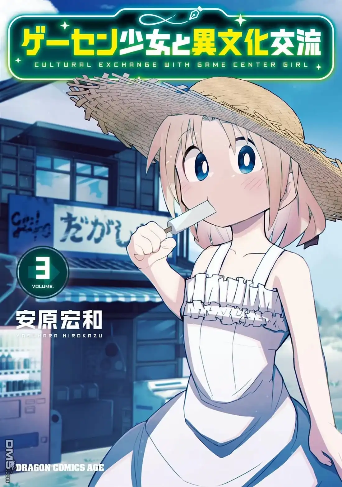 《与游戏中心的少女异文化交流的故事》3卷加笔 第1页