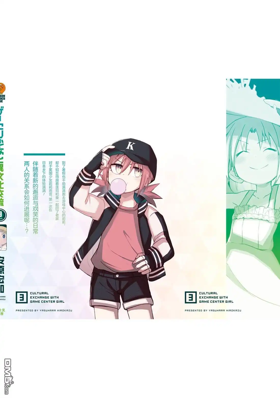 《与游戏中心的少女异文化交流的故事》3卷加笔 第13页