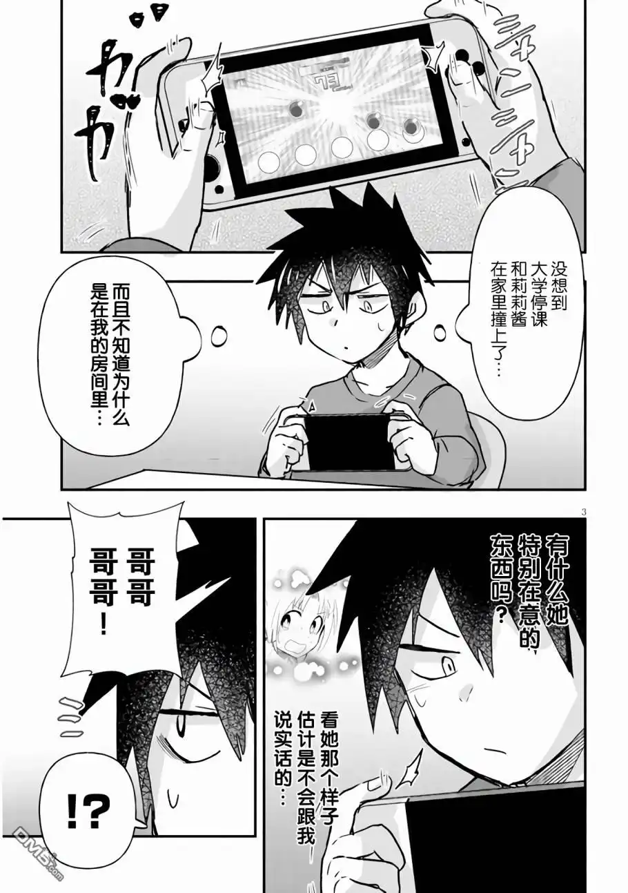 《与游戏中心的少女异文化交流的故事》连载11 第3页