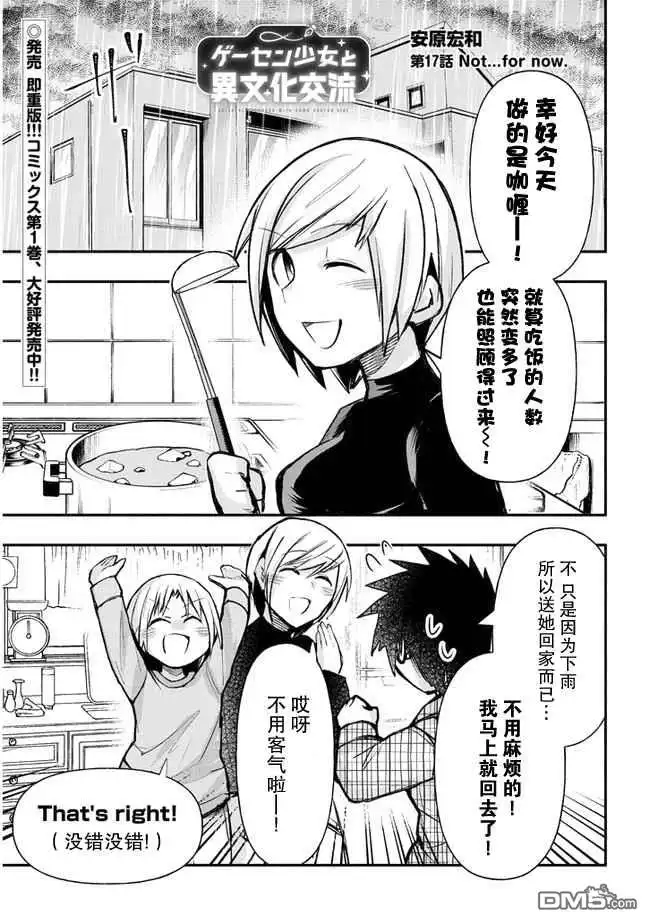 《与游戏中心的少女异文化交流的故事》连载17 第1页