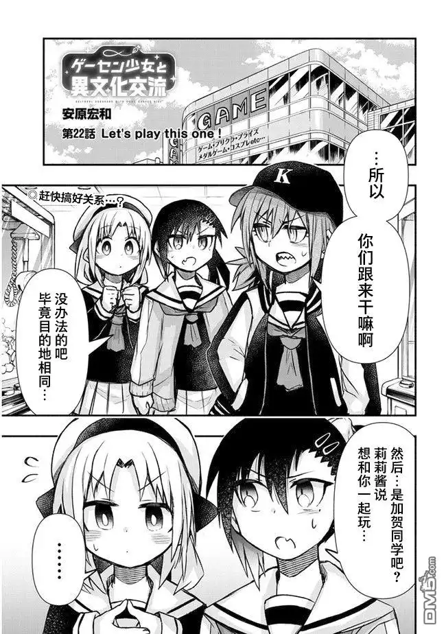 《与游戏中心的少女异文化交流的故事》连载22 第1页