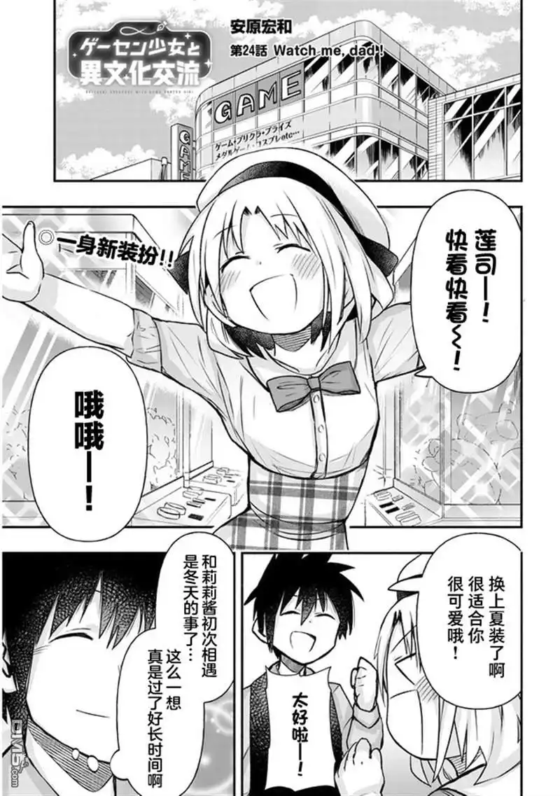 《与游戏中心的少女异文化交流的故事》连载24 第1页