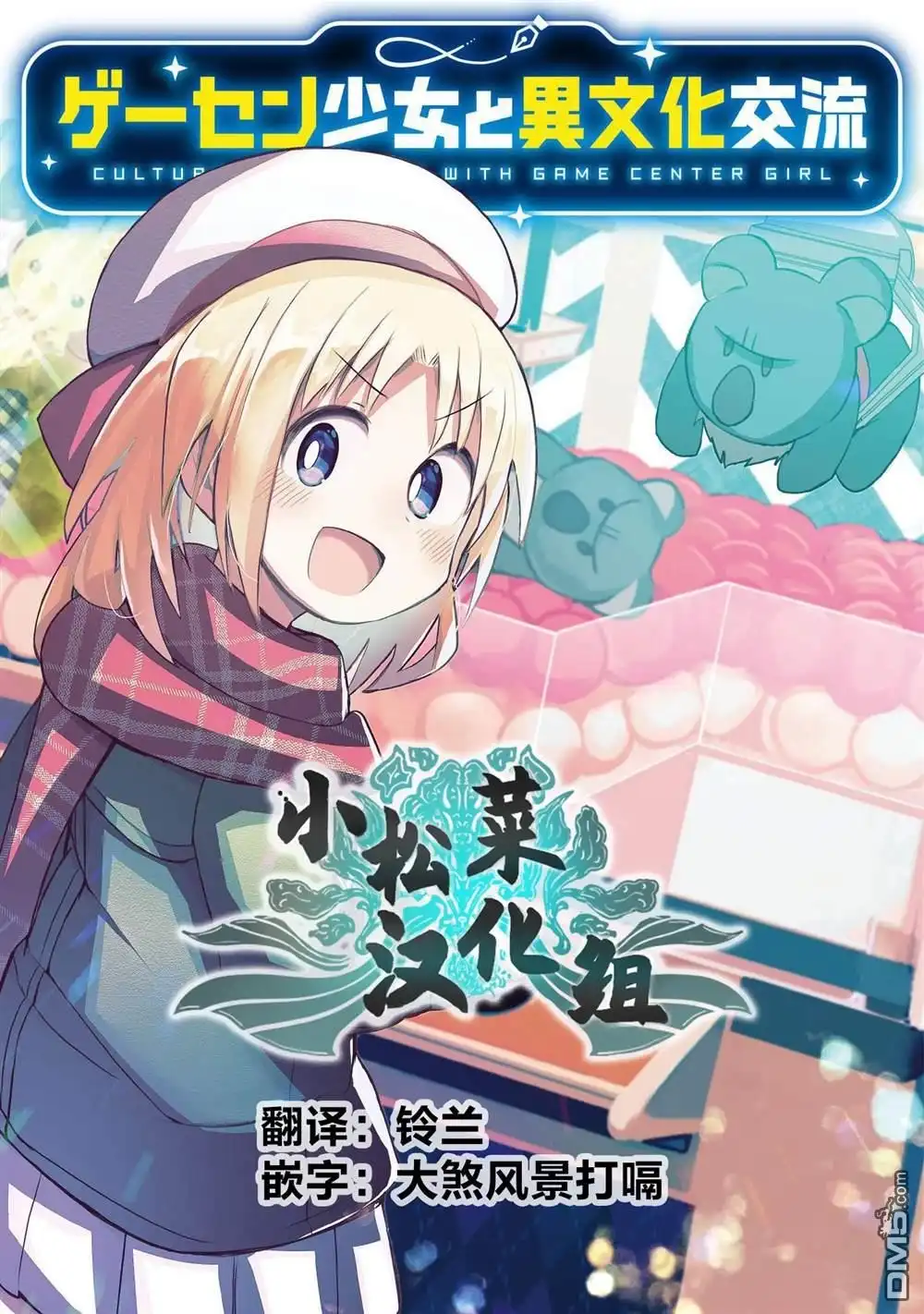 《与游戏中心的少女异文化交流的故事》连载26 第9页