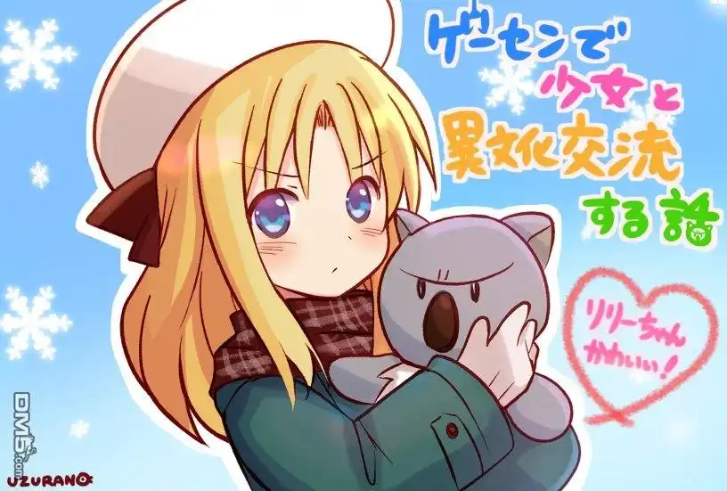 《与游戏中心的少女异文化交流的故事》第3.5话 第12页