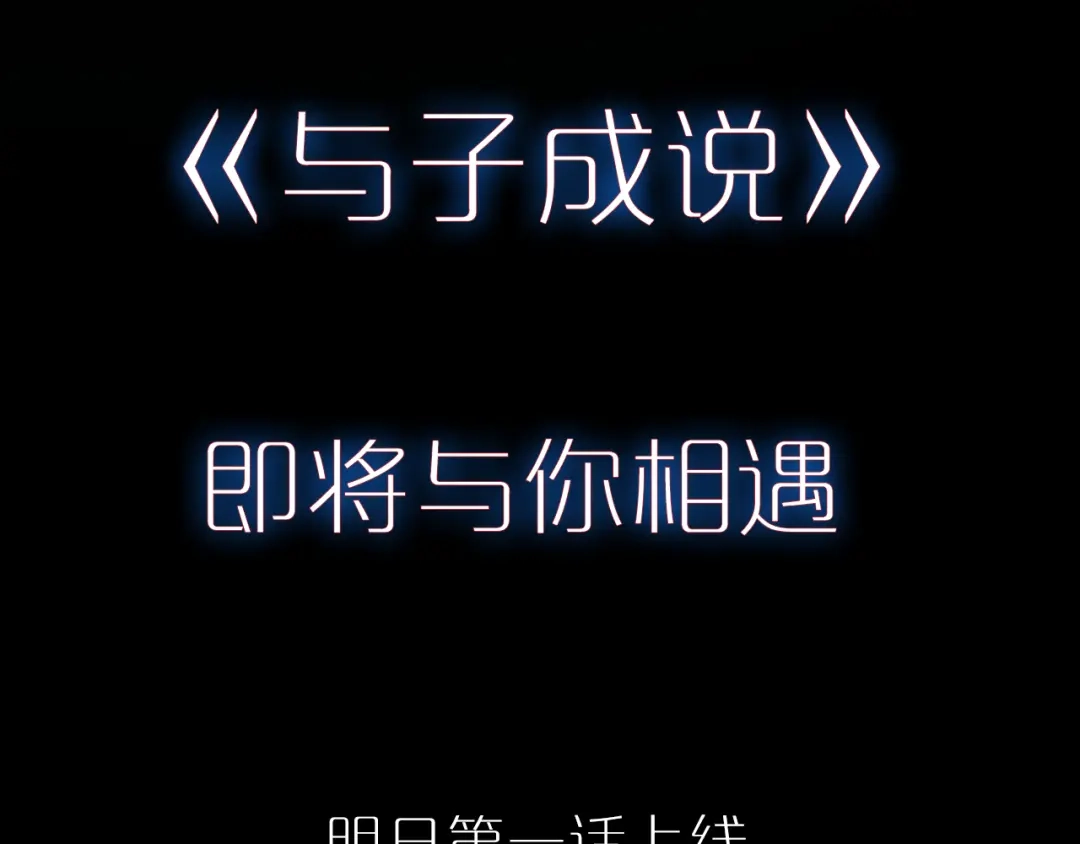 《与子成说》序章 当别离注定相遇 第60页
