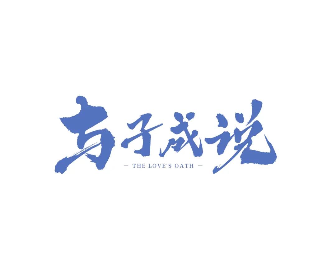 《与子成说》第12话 知音 第3页