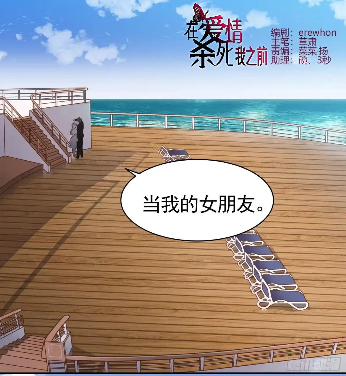 《在爱情杀死我之前》蝴蝶飞不过沧海（上） 第29页