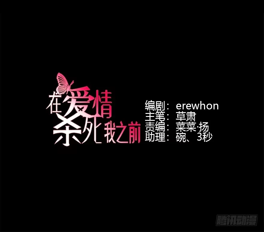 《在爱情杀死我之前》犹恐相逢（上） 第5页
