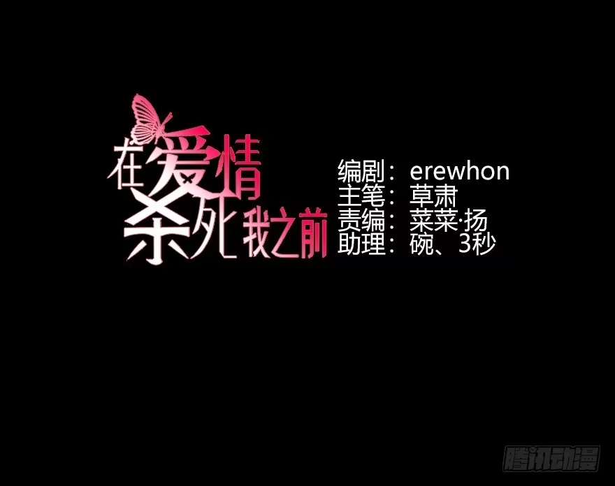 《在爱情杀死我之前》犹恐相逢（下） 第3页