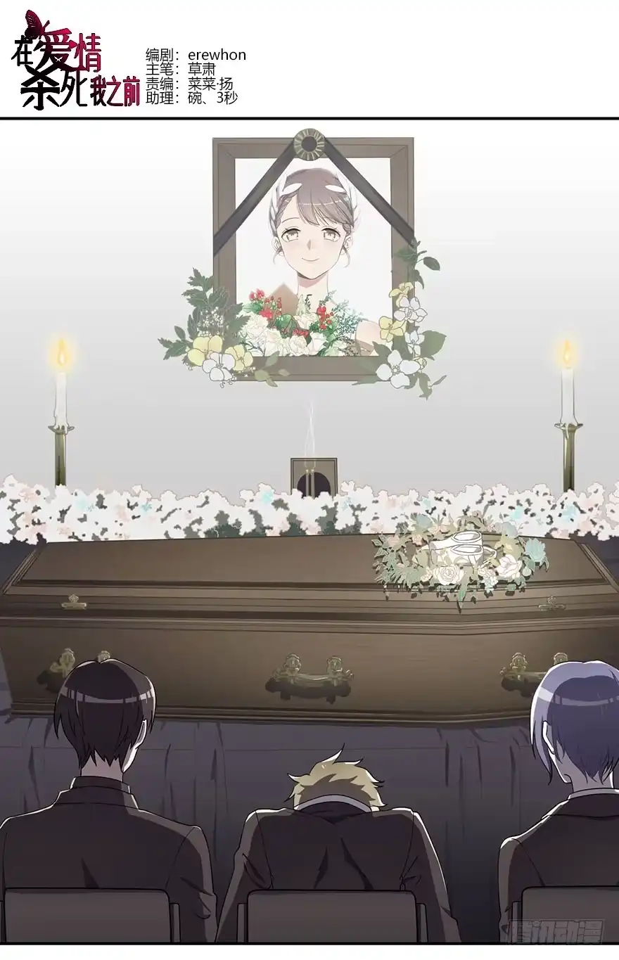 《在爱情杀死我之前》蝴蝶飞不过沧海（下） 第37页
