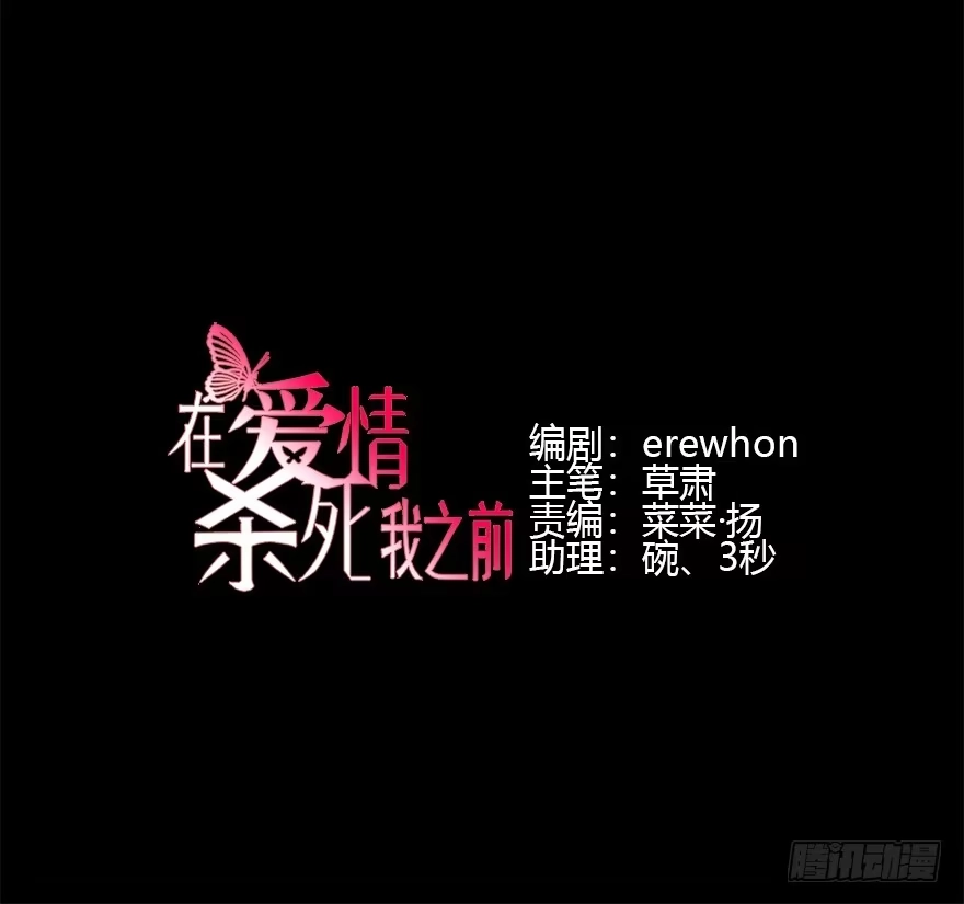 《在爱情杀死我之前》远星（下） 第4页