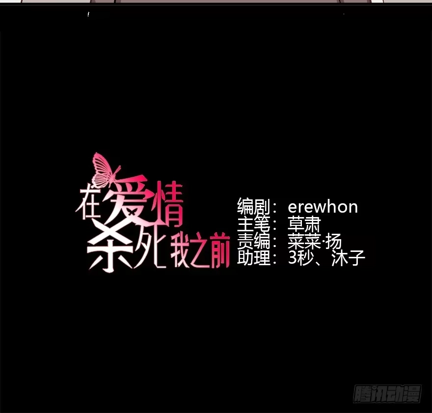《在爱情杀死我之前》重逢时刻（下） 第3页