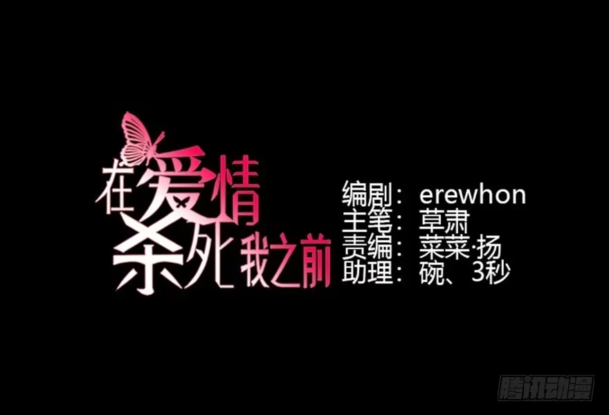 《在爱情杀死我之前》宿敌（下） 第4页