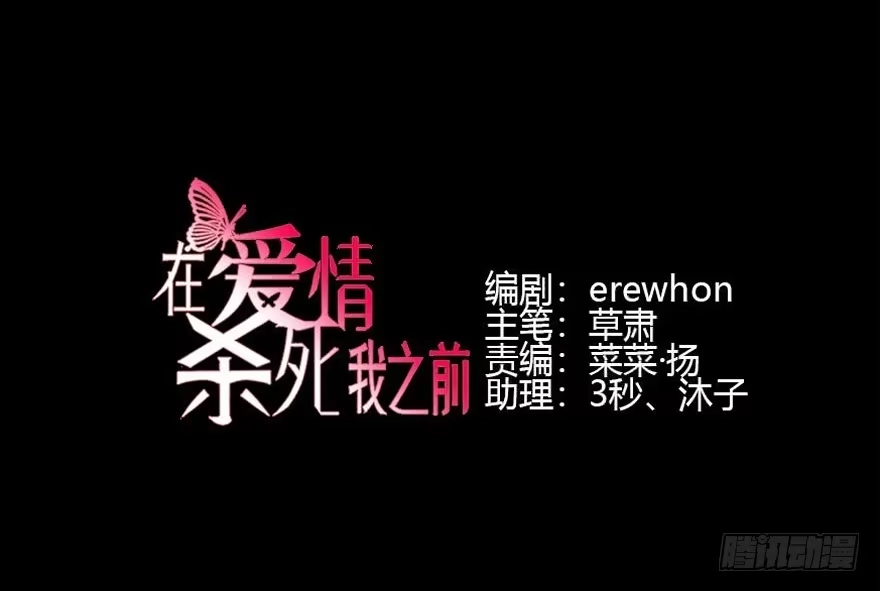 《在爱情杀死我之前》雪止之时（上） 第3页