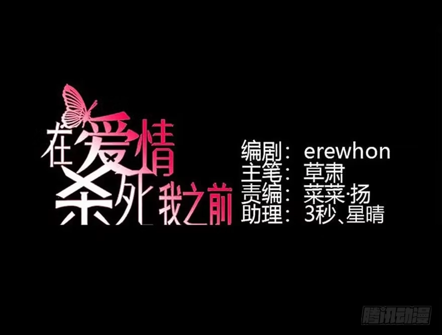 《在爱情杀死我之前》如梦令（下） 第17页