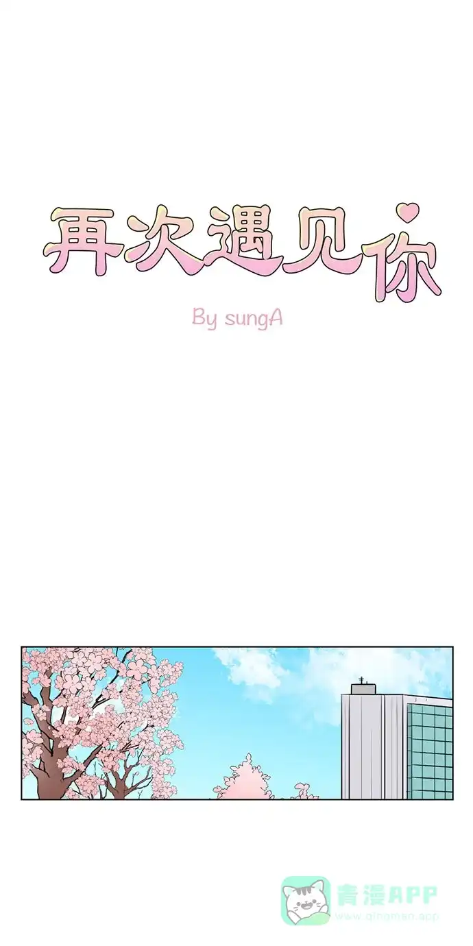 《再次遇见你》第17话 第1页