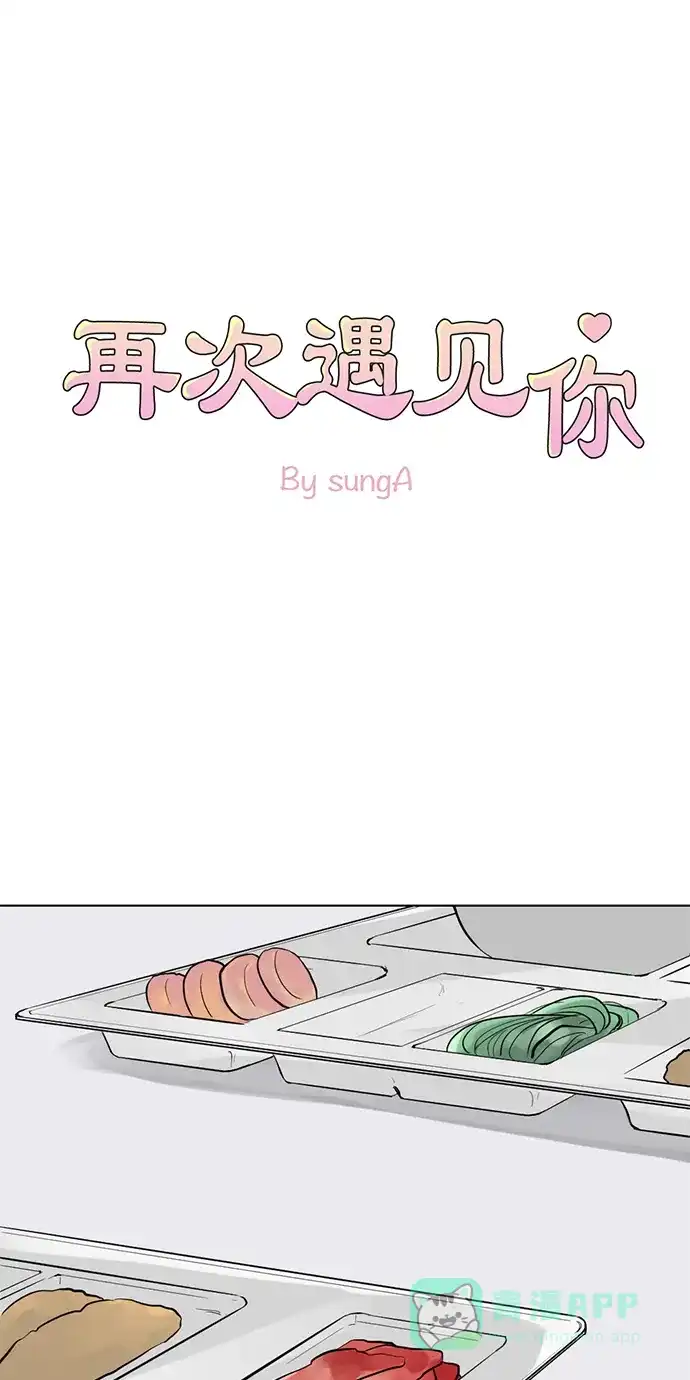 《再次遇见你》第19话 第1页