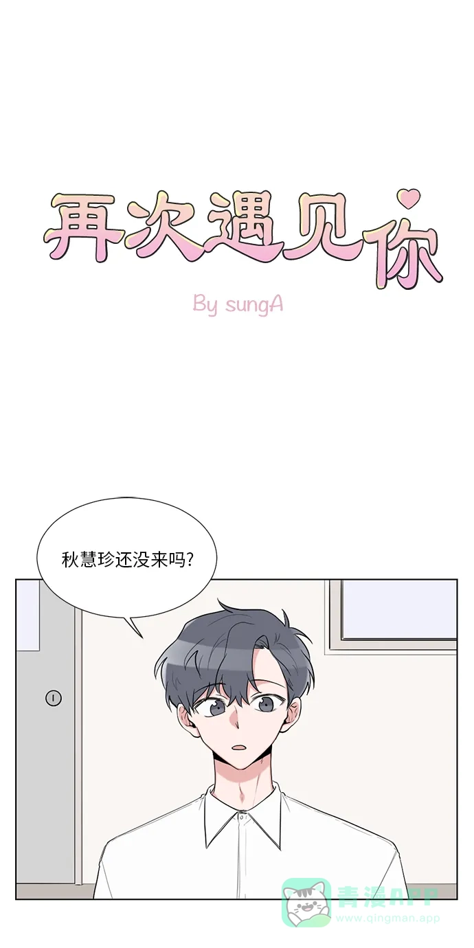 《再次遇见你》第26话 第1页