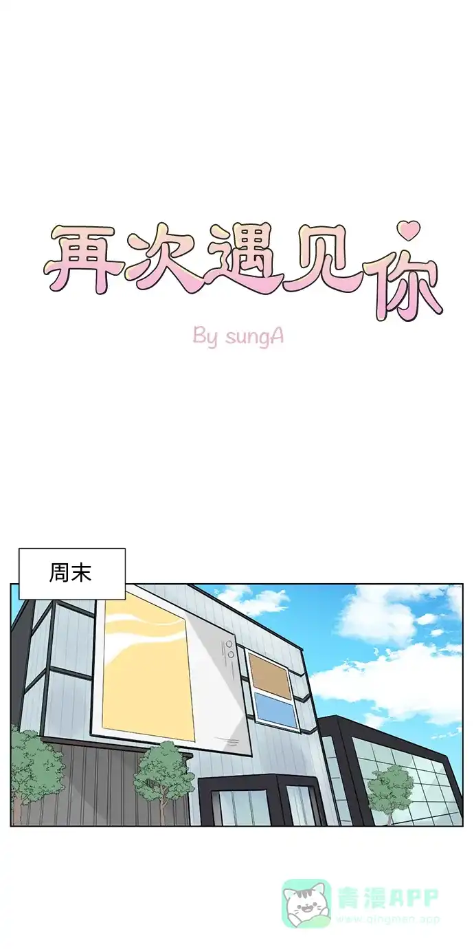 《再次遇见你》第28话 第1页