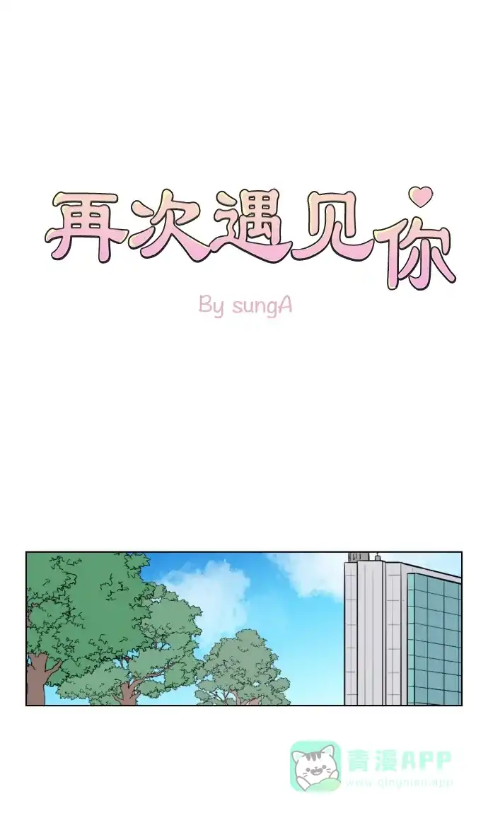 《再次遇见你》第31话 第1页