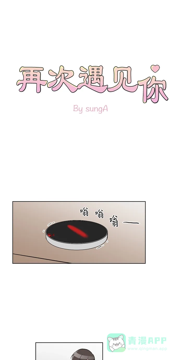 《再次遇见你》第33话 第1页