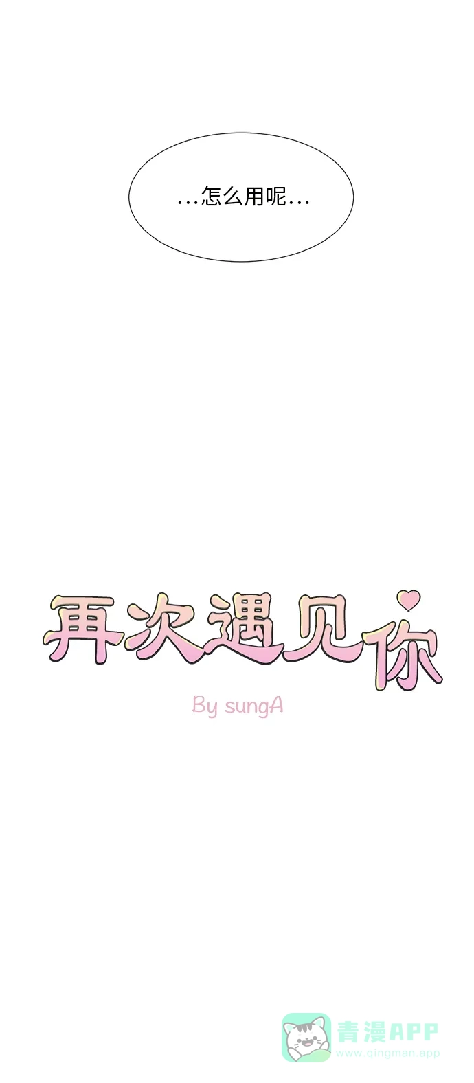 《再次遇见你》第44话 第21页