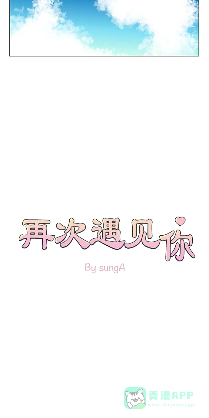 《再次遇见你》第51话 第15页
