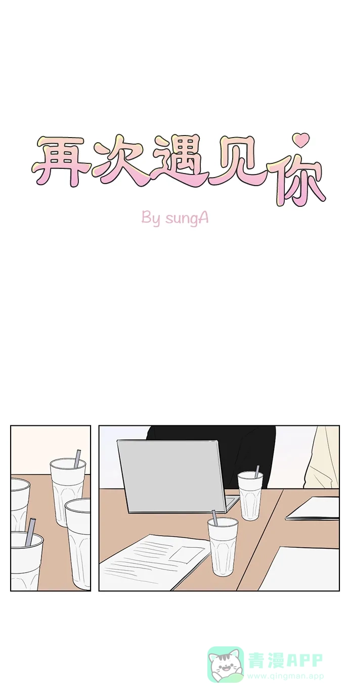 《再次遇见你》第53话 第1页