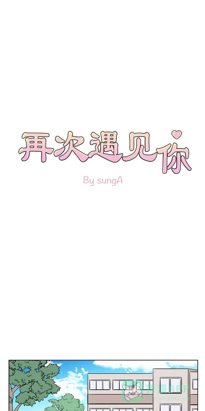 《再次遇见你》第54话 第31页