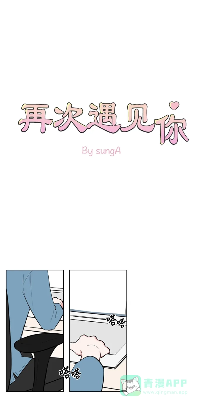 《再次遇见你》第55话 第1页