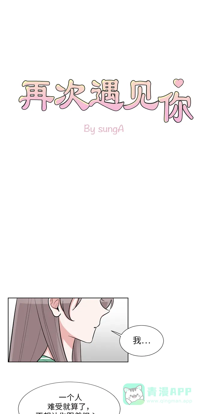 《再次遇见你》第58话 第3页