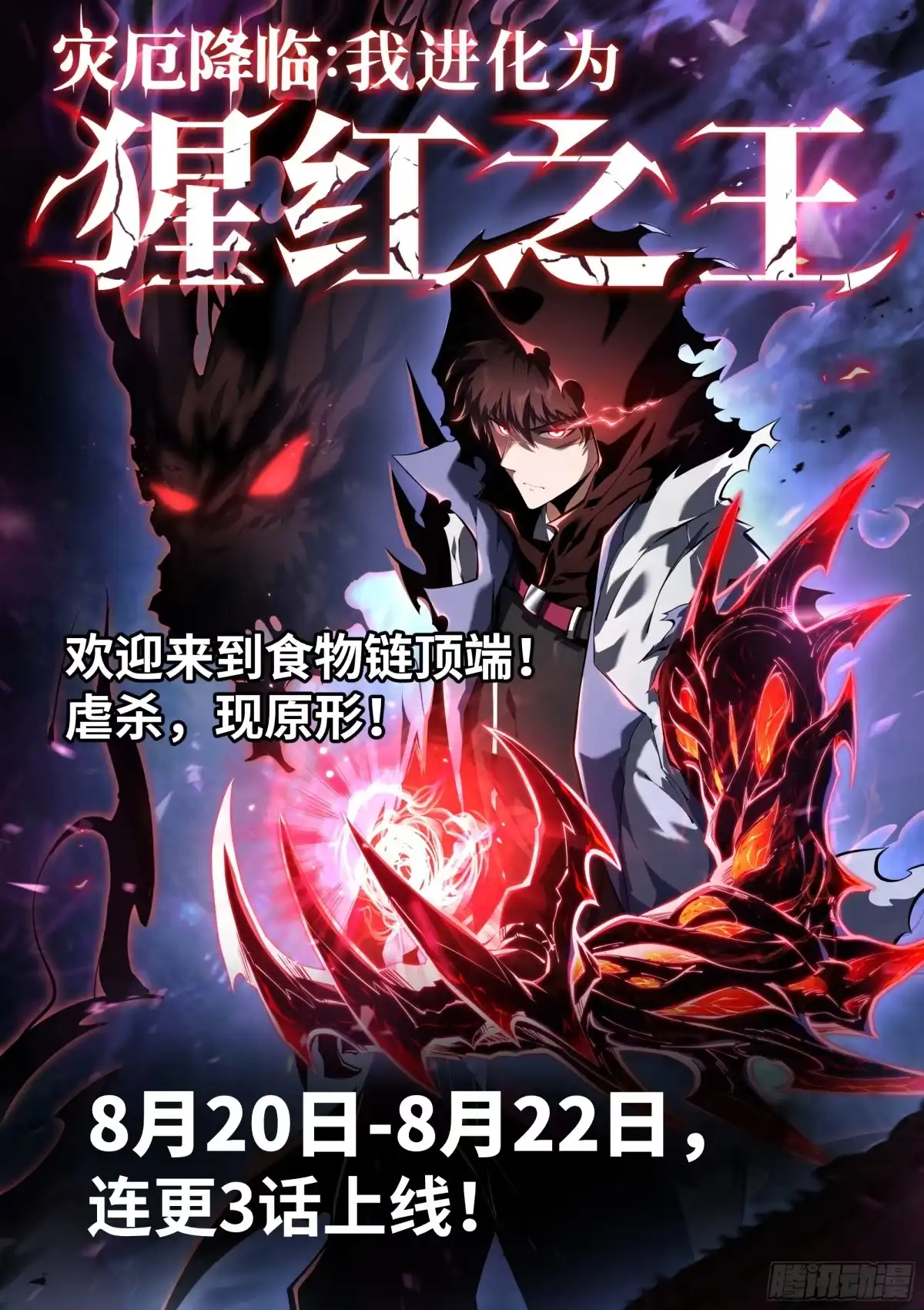 灾厄降临：我进化为猩红之王 - 预告 - 第1张图