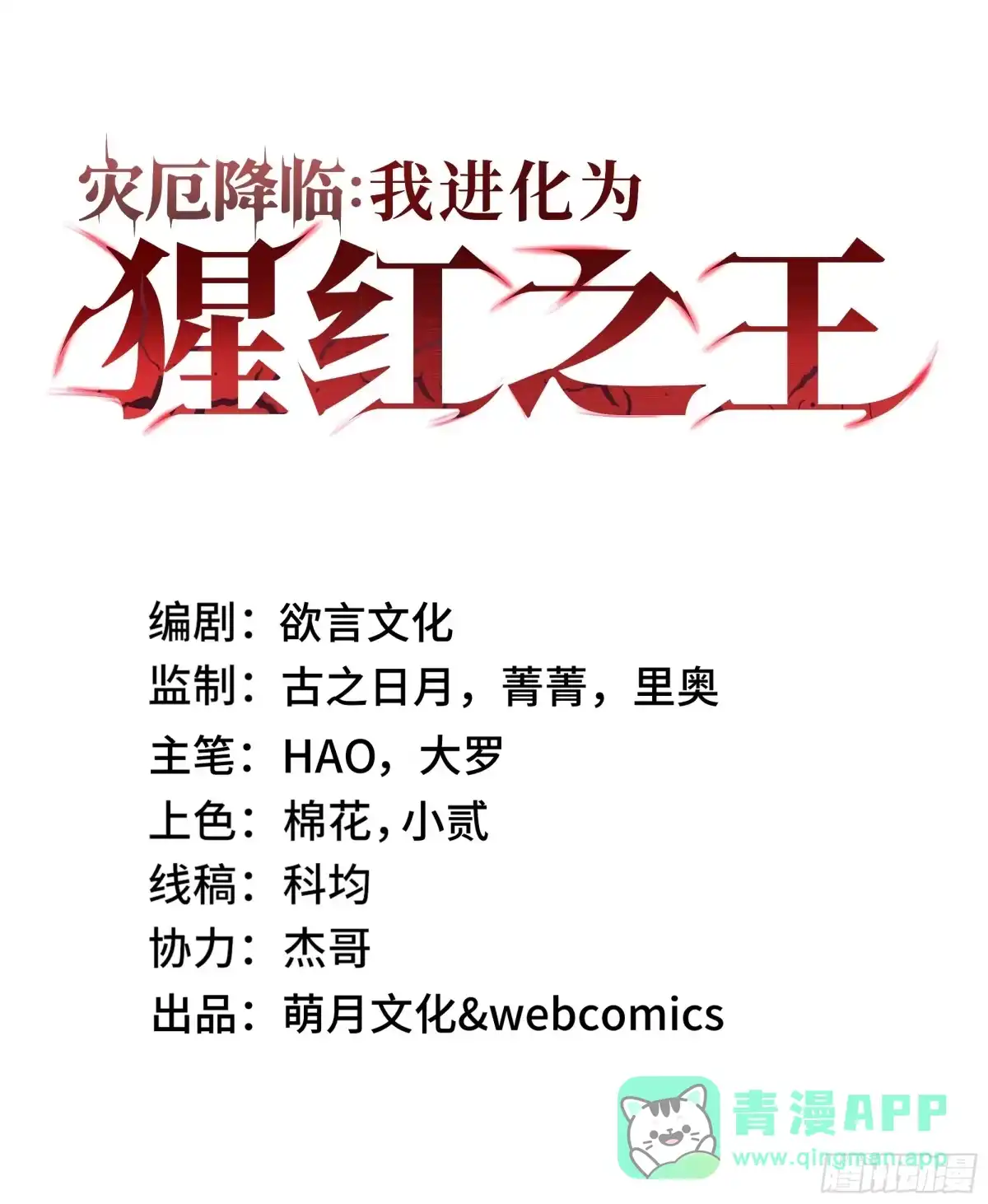 灾厄降临：我进化为猩红之王 - 第22话 电弧闪烁 - 第1张图