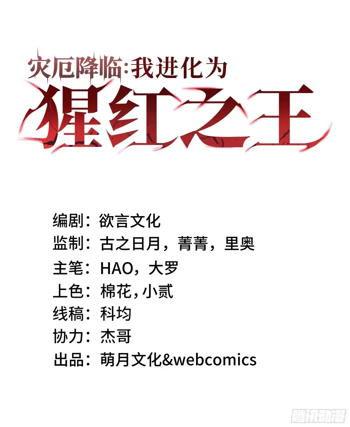 《灾厄降临：我进化为猩红之王》第34话 向导 第1页