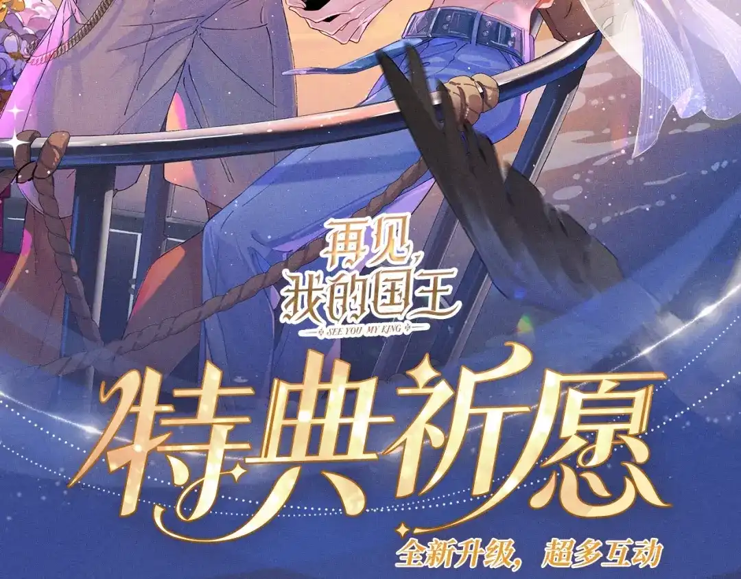 再见，我的国王 特典预热：12月30日 在闪耀的甲板上，为弥弥庆祝生日吧 第2页
