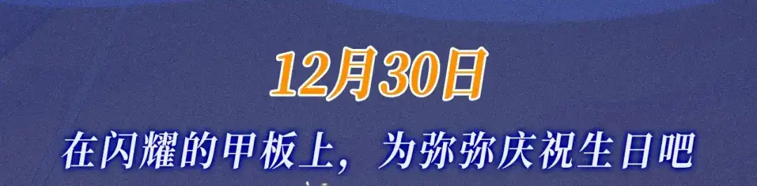 再见，我的国王 特典预热：12月30日 在闪耀的甲板上，为弥弥庆祝生日吧 第3页