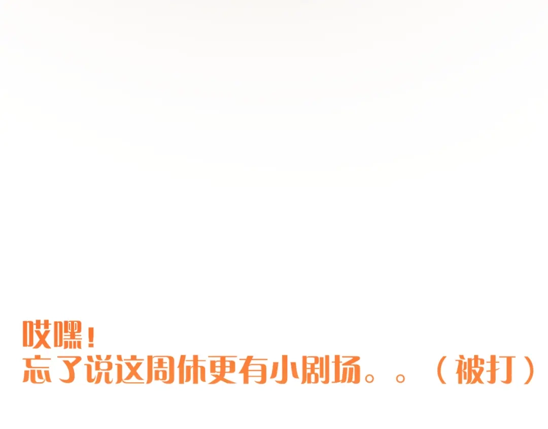 再见，我的国王 调休小剧场（七） 第46页