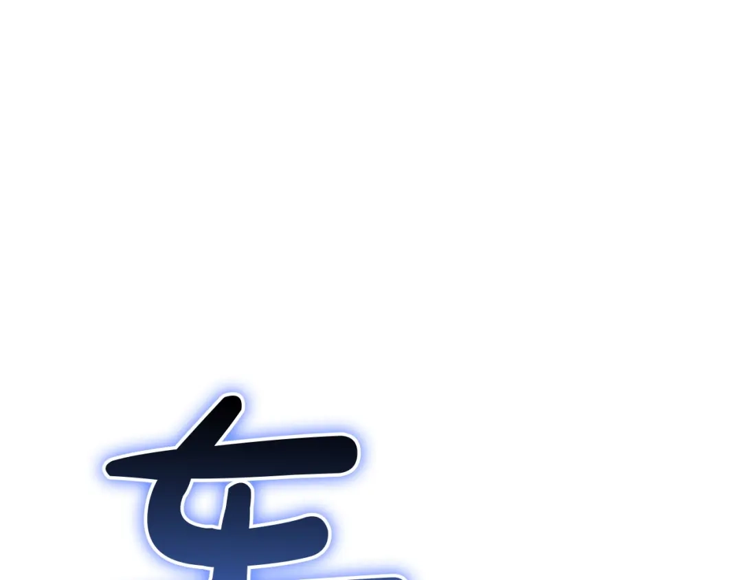 《灾难级英雄归来》第146话 隔空喊话 第241页