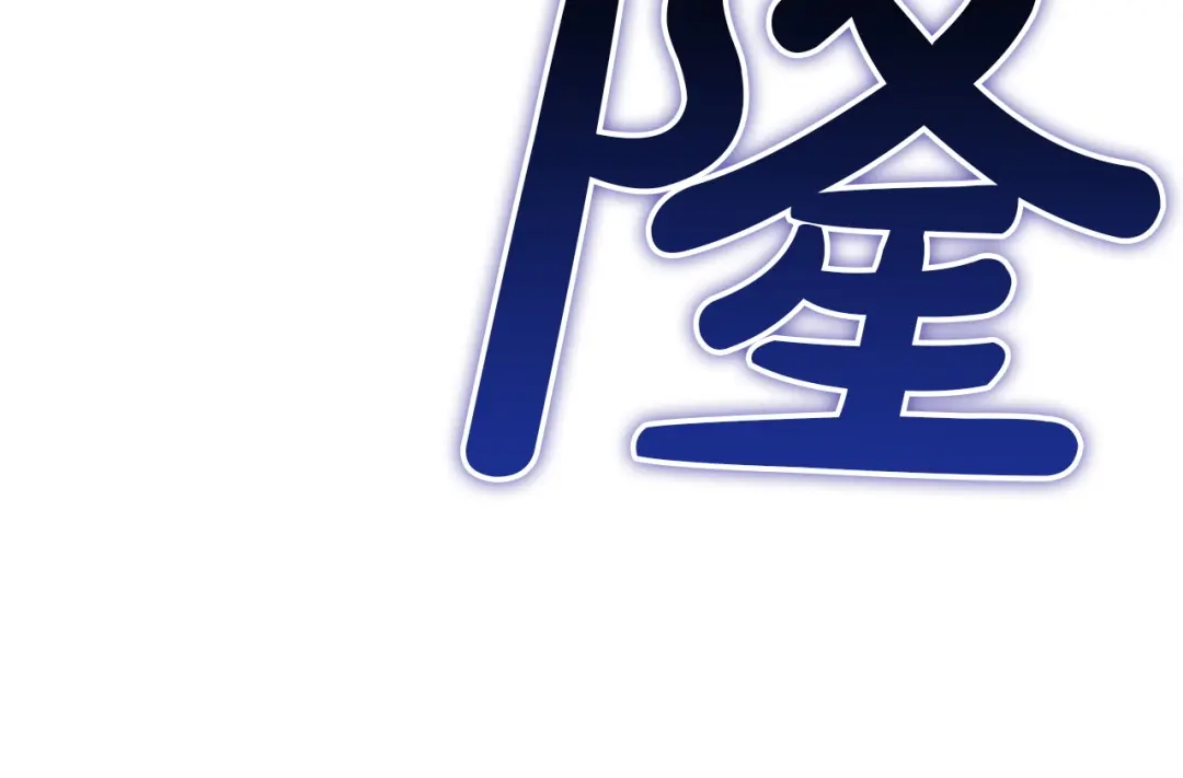 《灾难级英雄归来》第147话 新圣域 第13页