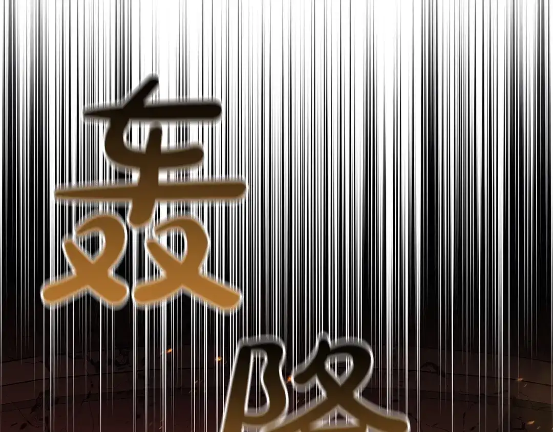 《灾难级英雄归来》第149话 反击 第227页