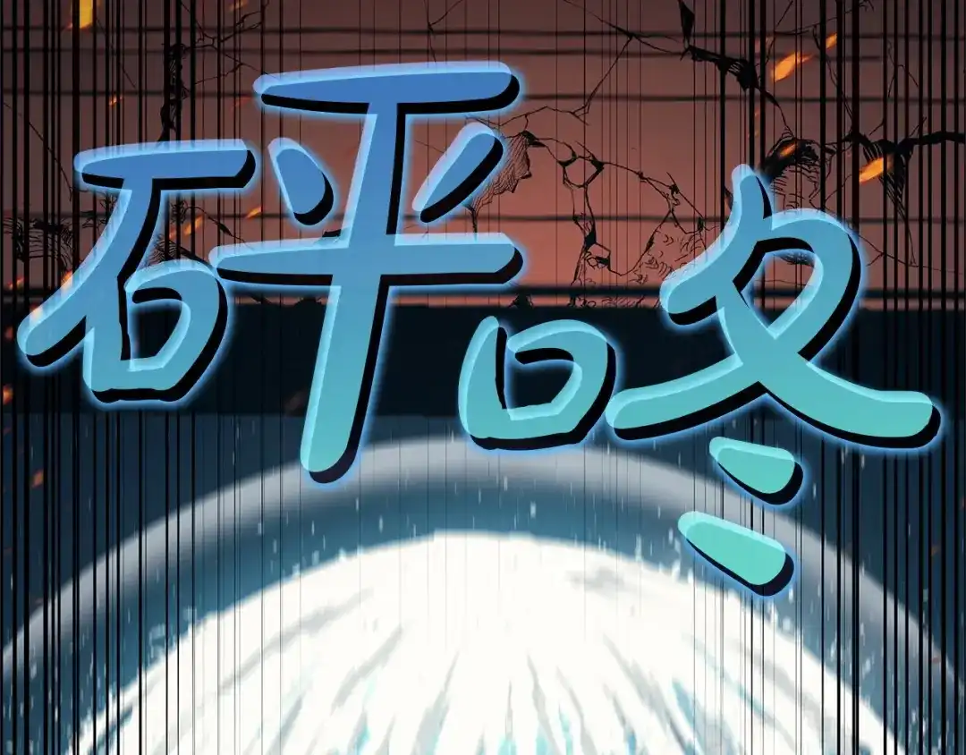 《灾难级英雄归来》第150话 他可是李健啊 第338页