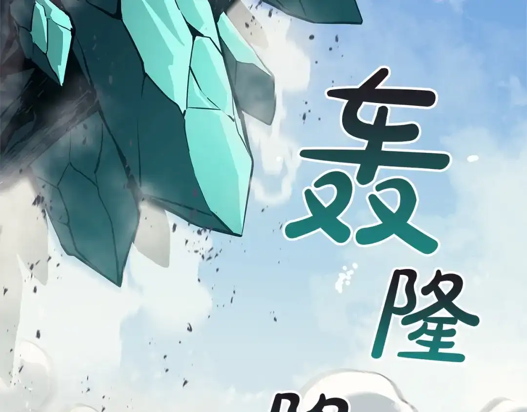 《灾难级英雄归来》第153话 吃货 第113页