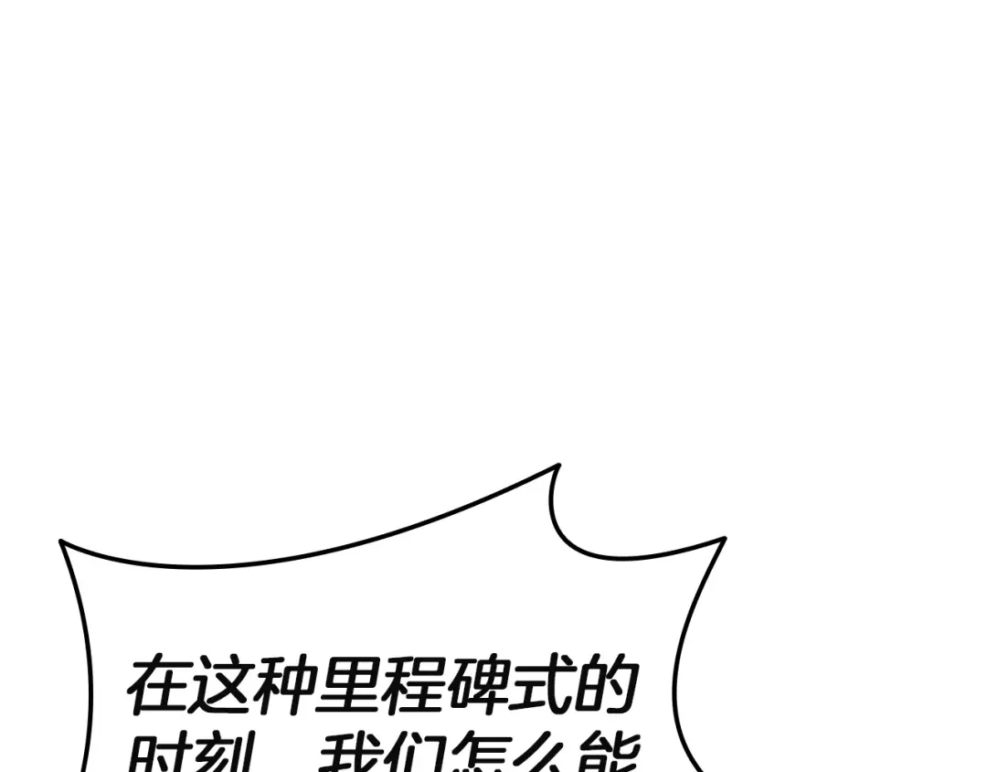 《灾难级英雄归来》第156话 都招了 第270页