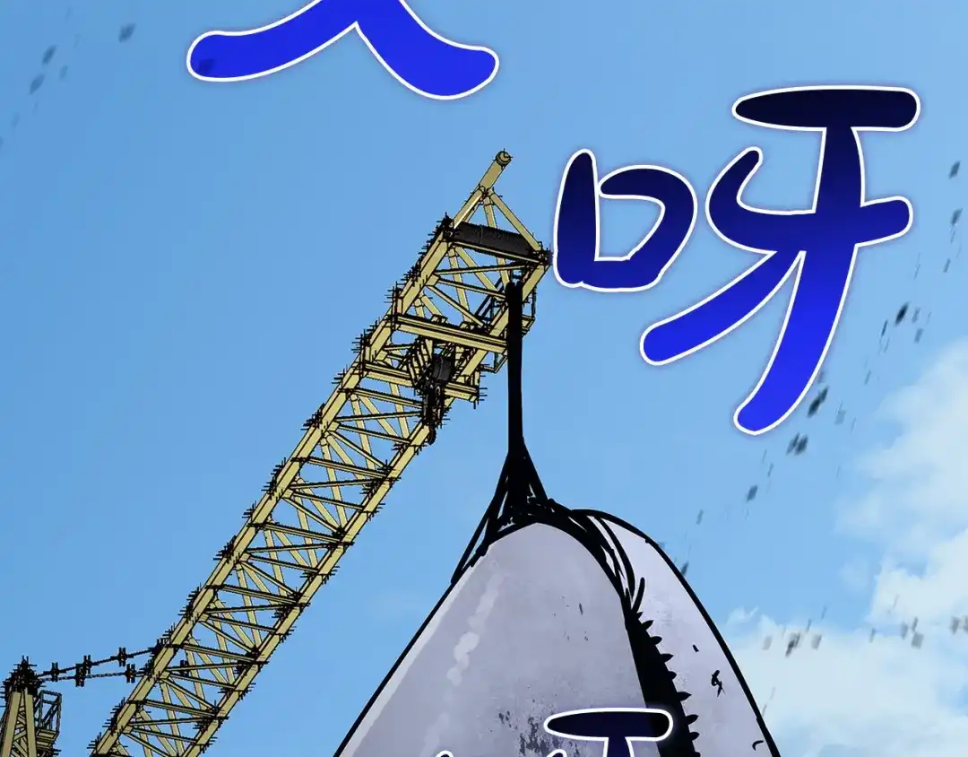 《灾难级英雄归来》第156话 都招了 第262页