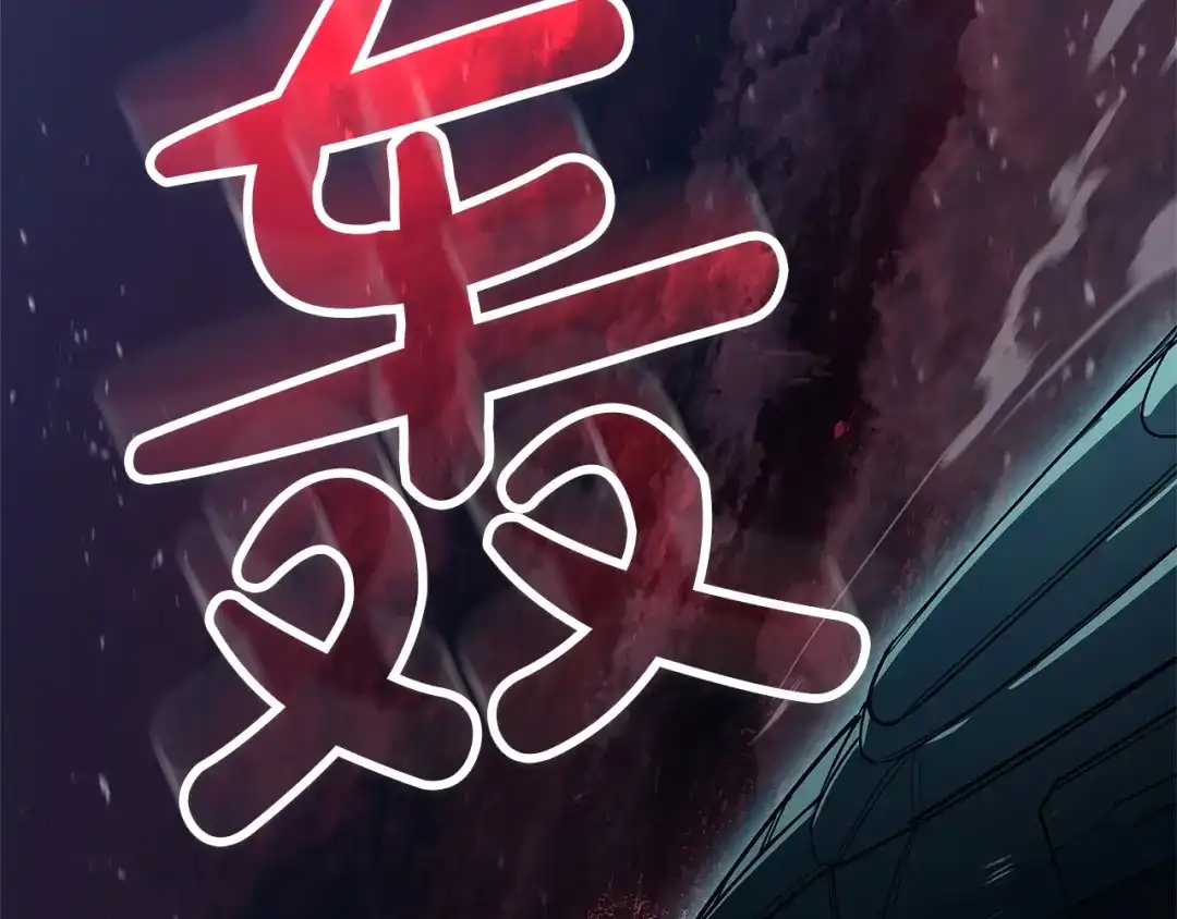 《灾难级英雄归来》第164话 家人 第236页